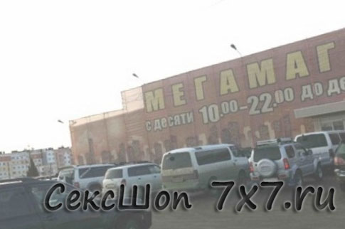  Секс шоп Магадан Магаданская область 