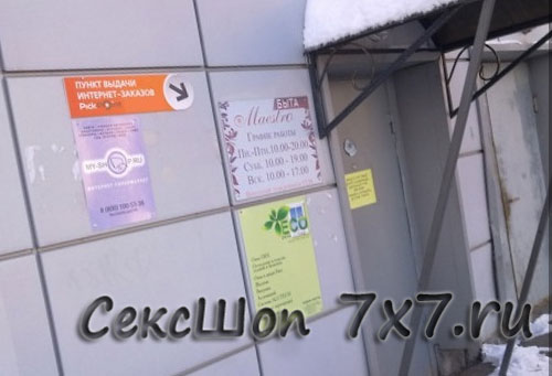  Секс магазин Зеленоград Московская область 