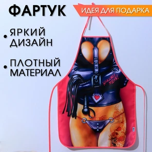  Сувенирный фартук Накажи меня 