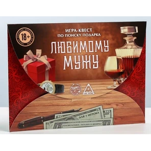 Игра-квест Любимому мужу 