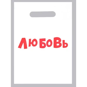  Полиэтиленовый пакет Любовь 20 х 30 см 