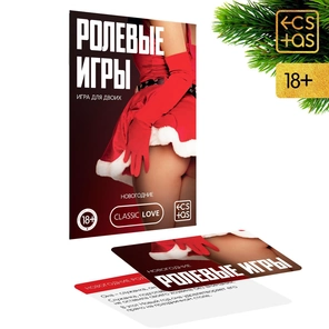  Игра для двоих Ролевые игры. Новогодние 