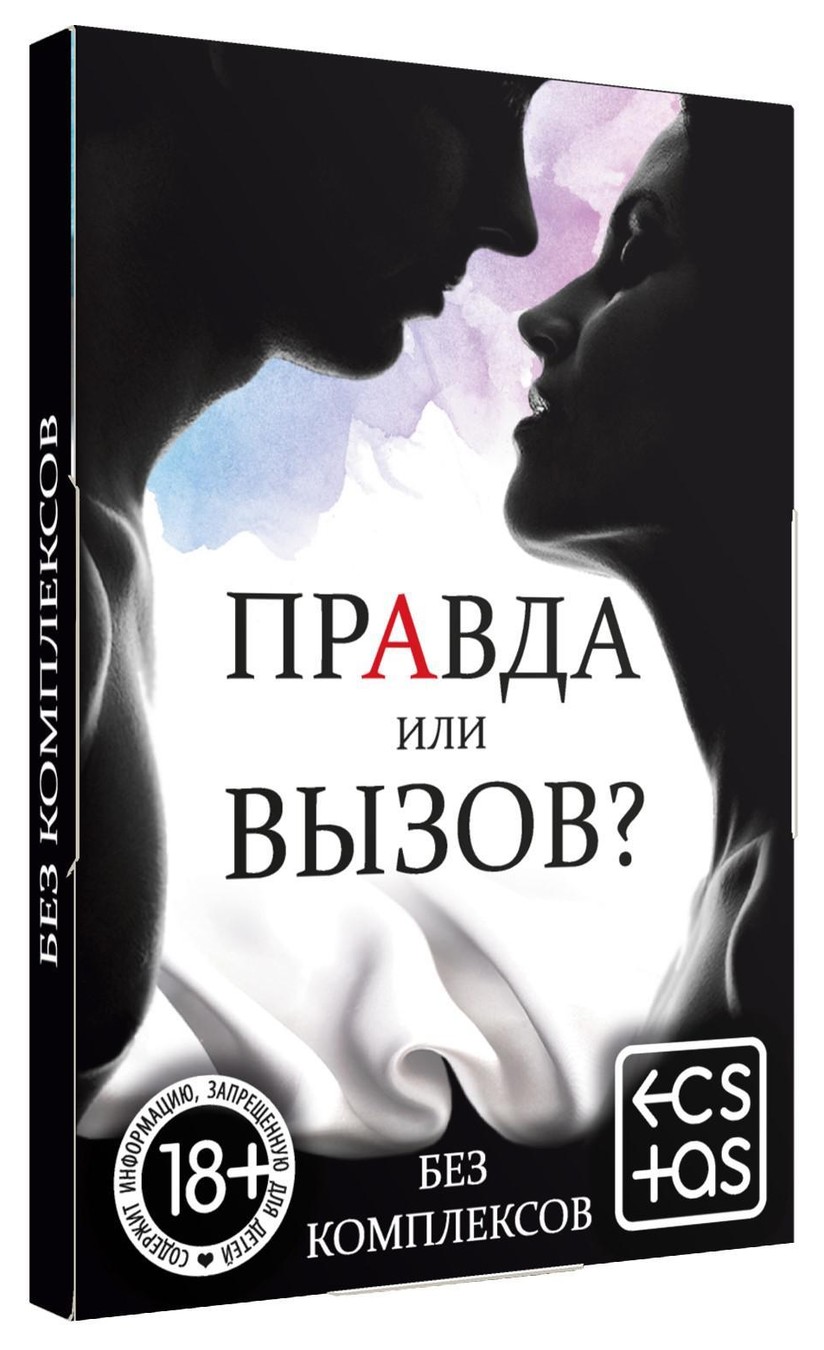 Купить секс-игра «Правда или вызов?» - 7x7.ru. Цена - 180 руб. | 2828730.