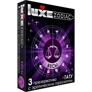  Презервативы LUXE Zodiac Весы 3 шт. 