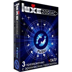  Презервативы LUXE Zodiac Рыбы 3 шт 