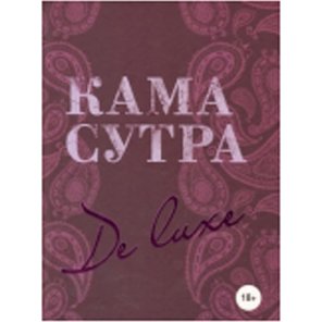  Книга Камасутра De Luxe (новое оформление 18 ) 
