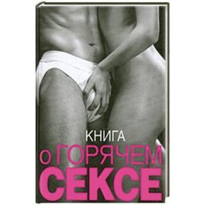  Книга Книга о горячем сексе . Келли С 