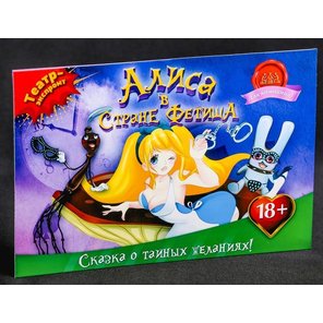  Эротическая игра Алиса в стране фетиша 