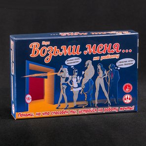  Эротическая ролевая игра «Возьми меня на работу» 