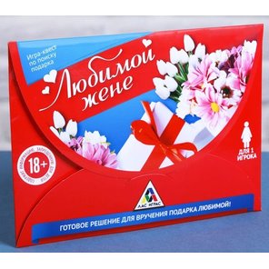  Игра-квест Любимой жене 