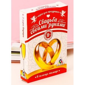  Игра для праздника «Свадьба своими руками» 