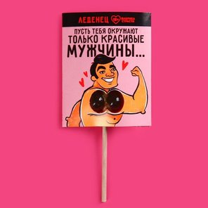  Леденец «Только красивые мужчины» со вкусом яблока 20 гр 