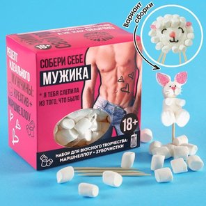  Набор для вкусного творчества «Собери мужика» 