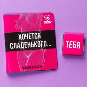  Шоколад молочный «Хочется сладенького» в открытке 5 гр 