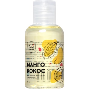  Массажное масло с феромонами «Манго и кокос» 50 мл 