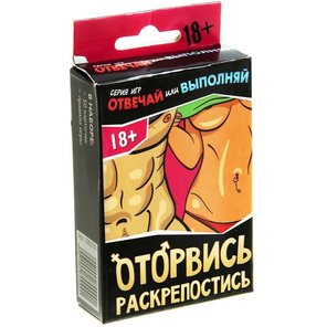  Игра для взрослых Оторвись, раскрепостись 