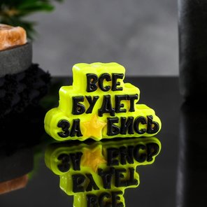  Фигурное мыло Все будет забись 80 гр 