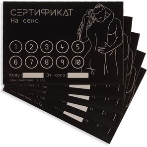  Набор из 5 сертификатов Секс 