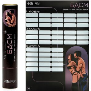  Плакат для двоих со скретч-слоем «БДСМ» 