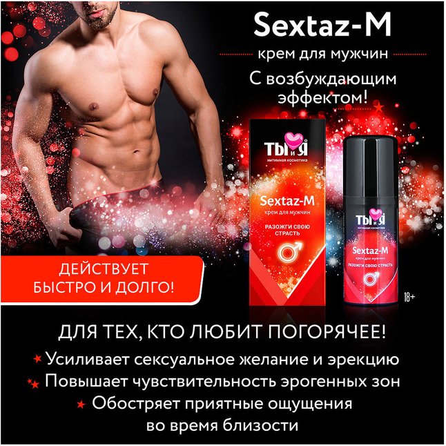 Крем Sextaz-m с возбуждающим эффектом для мужчин - 20 гр - Серия  Ты и Я. Фотография 4.