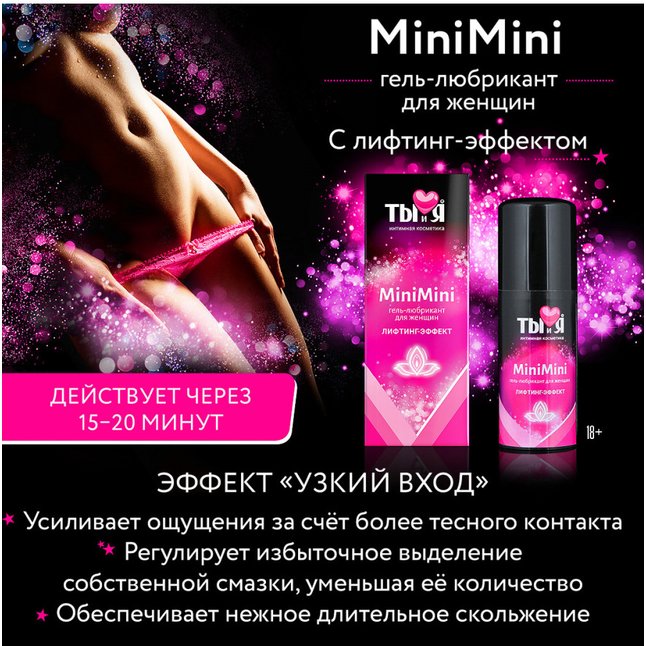 Гель-лубрикант MiniMini для сужения вагины - 20 гр - Серия  Ты и Я. Фотография 4.