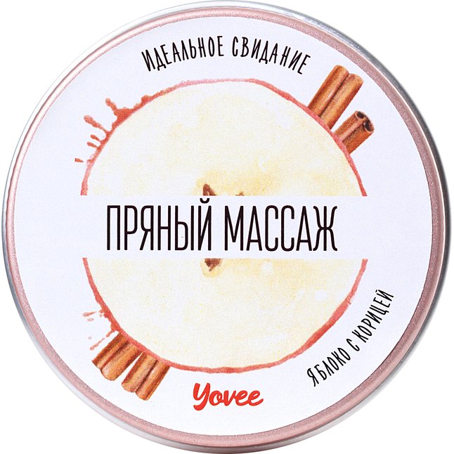 Массажная свеча «Пряный массаж» с ароматом яблока и корицы - 30 мл - Yovee