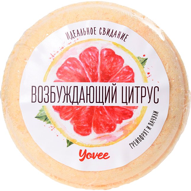 Бомбочка для ванны «Возбуждающий цитрус» с ароматом грейпфрута и пачули - 70 гр - Yovee. Фотография 2.