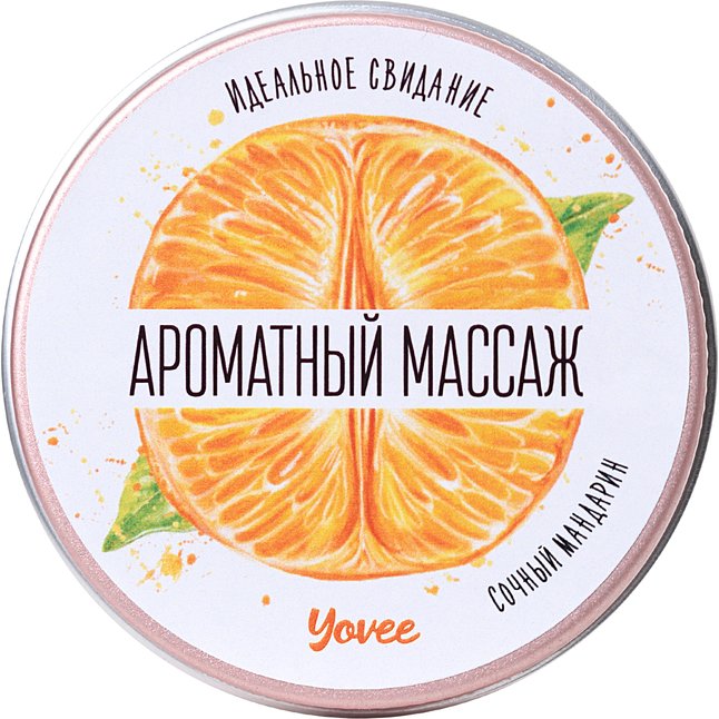 Массажная свеча «Ароматный массаж» с ароматом мандарина - 30 мл - Yovee