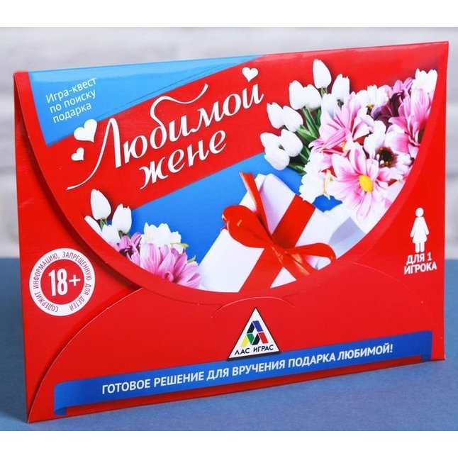 Игра-квест Любимой жене