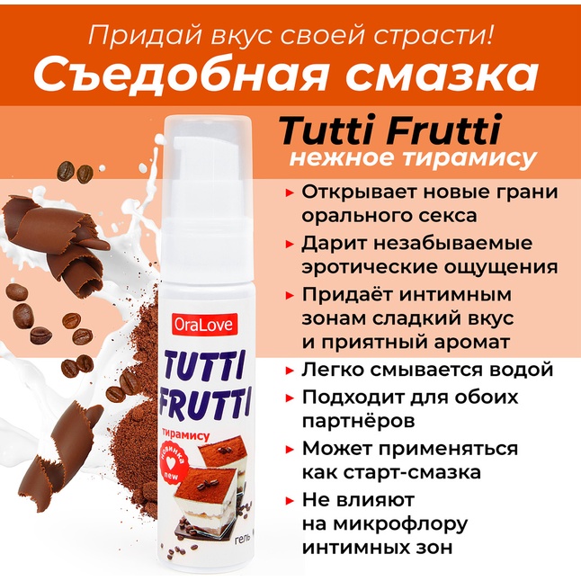 Гель-смазка Tutti-frutti со вкусом тирамису - 30 гр - Серия OraLove. Фотография 3.