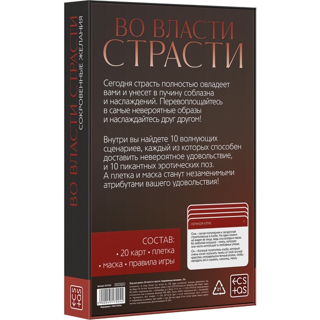 Игра для двоих «Во власти страсти. Сокровенные желания» - ECSTAS. Фотография 8.