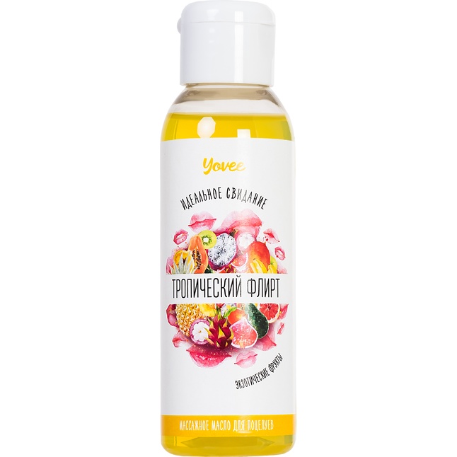 Массажное масло для поцелуев Тропический флирт с ароматом экзотических фруктов - 100 мл - Yovee