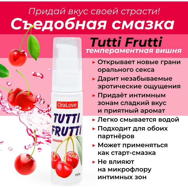 Гель-смазка Tutti-Frutti с вишнёвым вкусом - 30 гр - Серия OraLove. Фотография 3.