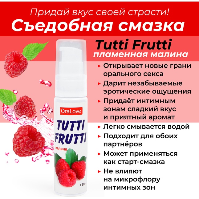 Гель-смазка Tutti-frutti с малиновым вкусом - 30 гр - Серия OraLove. Фотография 3.