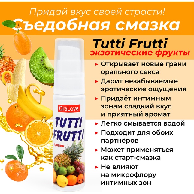 Гель-смазка Tutti-Frutti со вкусом тропических фруктов - 30 гр - Серия OraLove. Фотография 3.