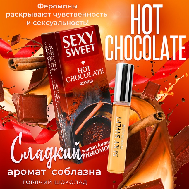 Парфюмированное средство для тела с феромонами Sexy Sweet с ароматом горячего шоколада - 10 мл - Серия Sexy Sweet. Фотография 4.