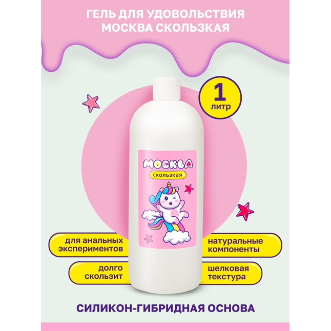 Гибридная смазка Москва Скользкая - 1000 мл. Фотография 2.