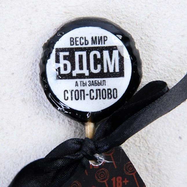 Леденец на палочке «Весь мир БДСМ» со злым предсказанием и вкусом ванили - 25 гр - Фабрика страсти. Фотография 3.