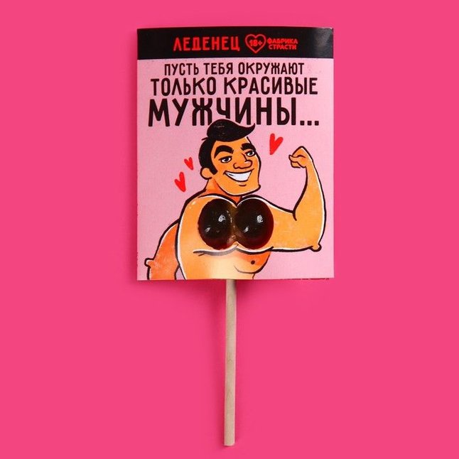Леденец «Только красивые мужчины» со вкусом яблока - 20 гр - Фабрика страсти