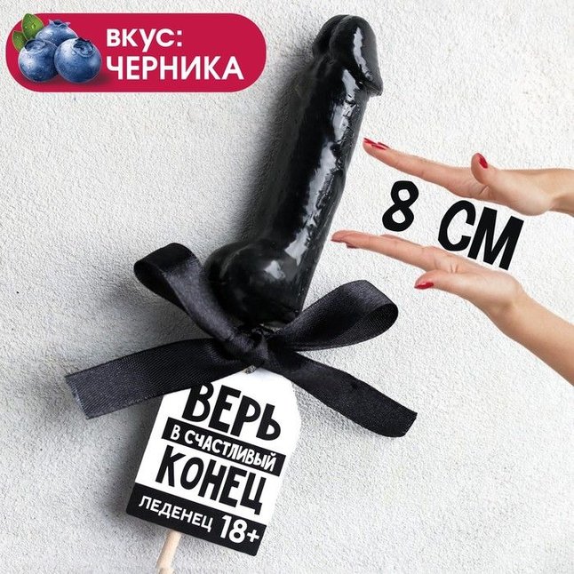 Леденец «Верь в счастливый конец» со вкусом черники - 30 гр - Фабрика страсти