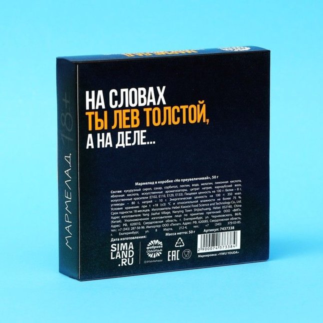 Мармелад в коробке Не преувеличивай - 50 гр - Фабрика страсти. Фотография 2.