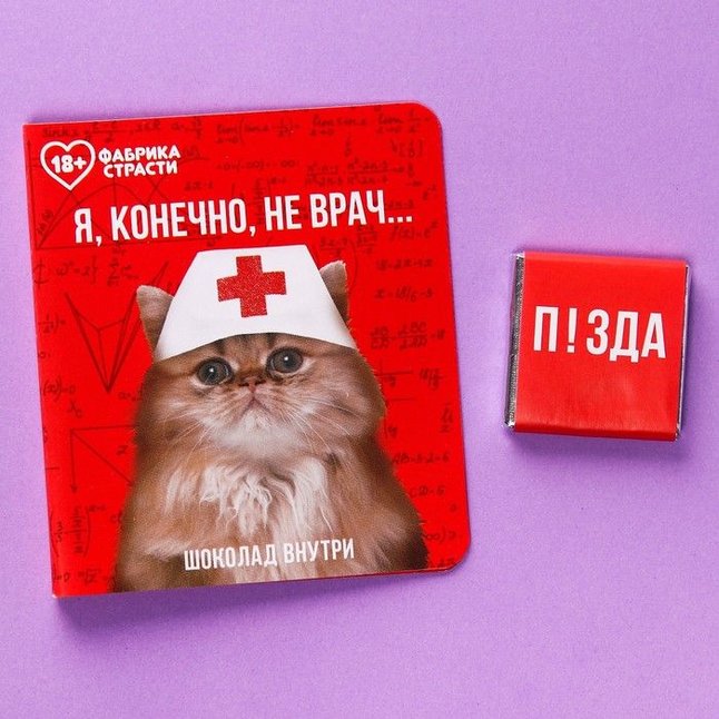 Шоколад молочный «Я, конечно, не врач» в открытке - 5 гр - Фабрика страсти