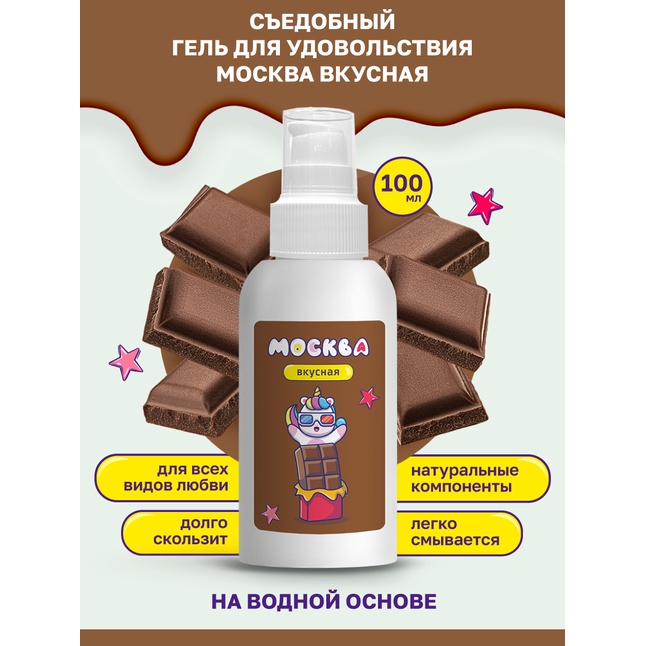 Универсальная смазка с ароматом шоколада Москва Вкусная - 100 мл. Фотография 2.