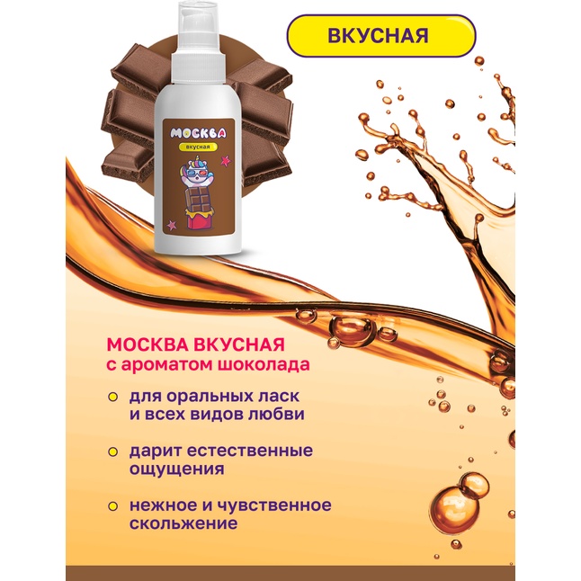 Универсальная смазка с ароматом шоколада Москва Вкусная - 100 мл. Фотография 3.