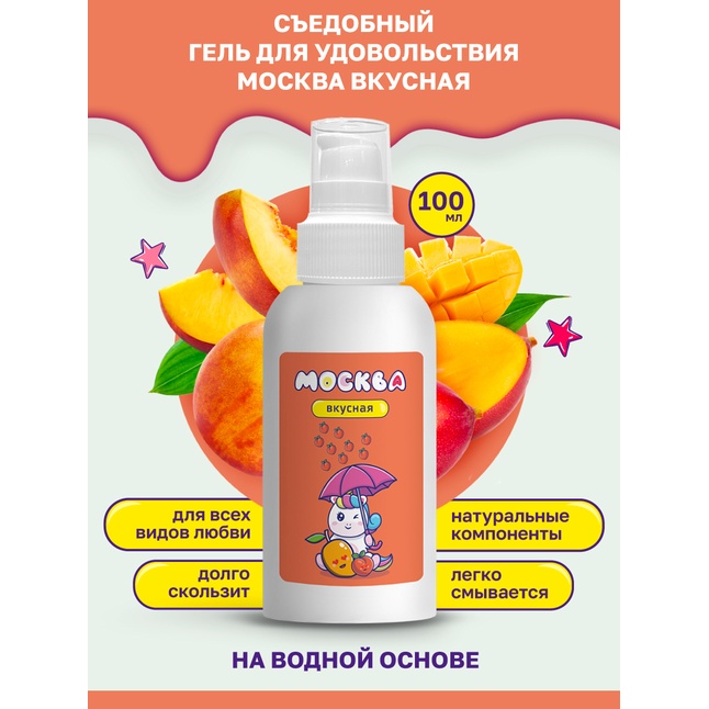 Универсальная смазка с ароматом персика и манго Москва Вкусная - 100 мл. Фотография 2.