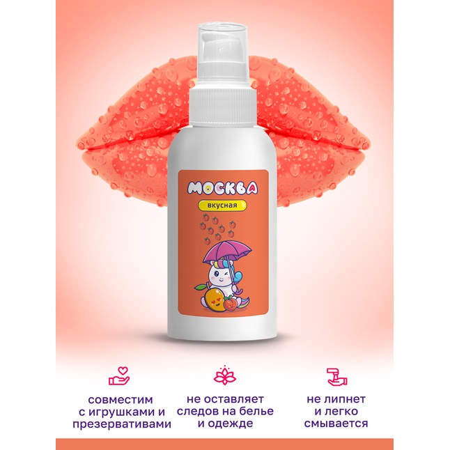 Универсальная смазка с ароматом персика и манго Москва Вкусная - 100 мл. Фотография 5.