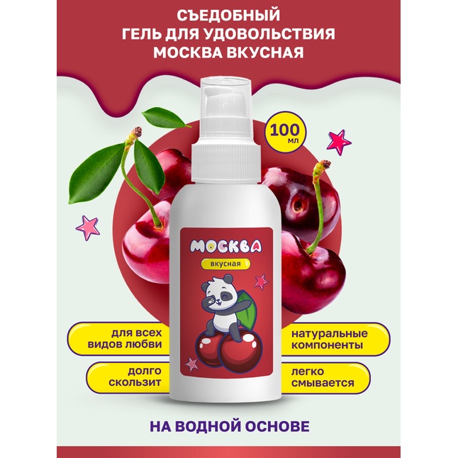 Универсальная смазка с ароматом вишни Москва Вкусная - 100 мл. Фотография 2.