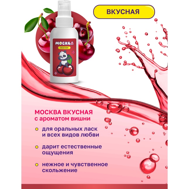 Универсальная смазка с ароматом вишни Москва Вкусная - 100 мл. Фотография 3.