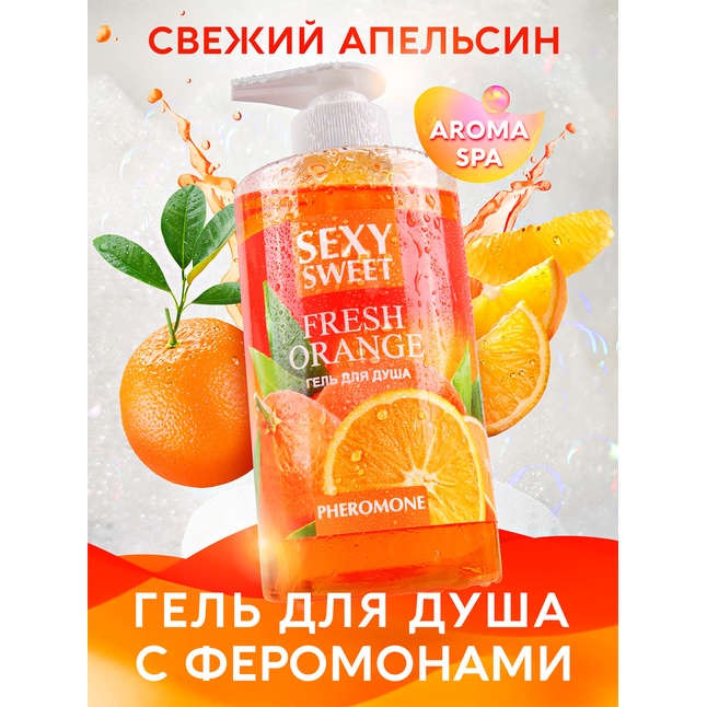 Гель для душа Sexy Sweet Fresh Orange с ароматом апельсина и феромонами - 430 мл - Серия Sexy Sweet. Фотография 2.