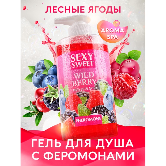 Гель для душа Sexy Sweet Wild Berry с ароматом лесных ягод и феромонами - 430 мл - Серия Sexy Sweet. Фотография 2.